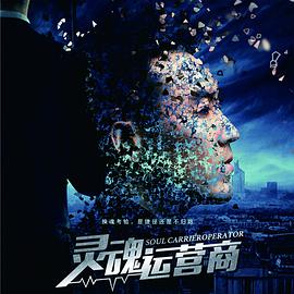 靈魂運營(yíng)商