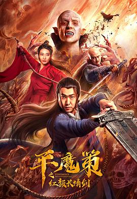 平魔策之紅顏長(cháng)情劍