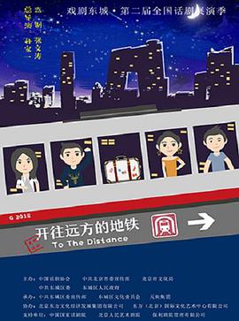 開(kāi)往遠方的地鐵