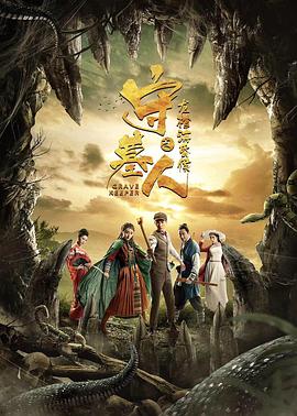 守墓人之龍棺?；韬? class=