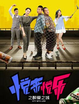 悅來(lái)悅樂(lè )之醉愛(ài)之城