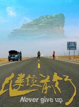 繼續前行