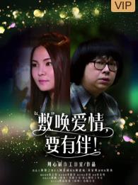 敷喚愛(ài)情，要有伴！