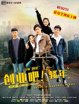 創(chuàng  )業(yè)吧，騷年