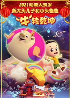 新大頭兒子和小頭爸爸“?！鞭D乾坤