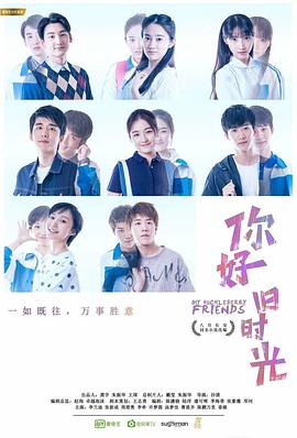 你好，舊時(shí)光(全集)