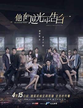 他在逆光中告白 第14集