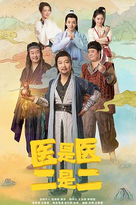 醫是醫，二是二(全集)