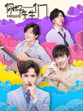你好，先生們(全集)