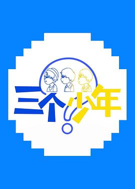 三個(gè)少年 20220407期