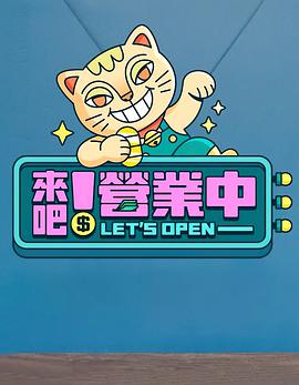 來(lái)吧！營(yíng)業(yè)中(全集)