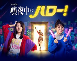 深夜的Hello！