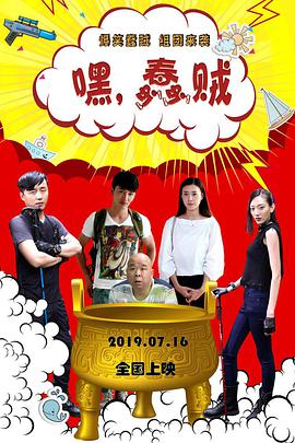 嘿，蠢賊