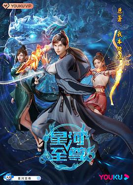 星河至尊 第21集