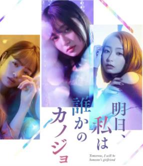 明天、我會(huì )成為誰(shuí)的女友(全集)