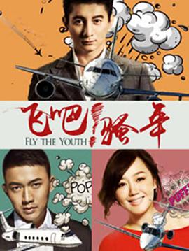飛吧！騷年(全集)