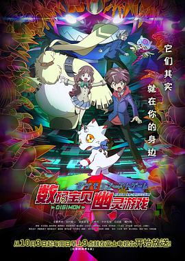 數碼寶貝：幽靈游戲 第12集