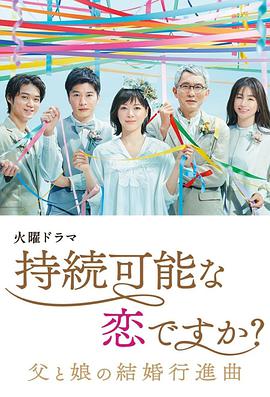 持續可能的戀愛(ài)？～父親與女兒的結婚進(jìn)行曲～(全集)