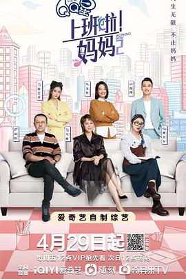 上班啦！媽媽第二季(全集)