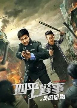 四平警事之英城驚雷 第01集