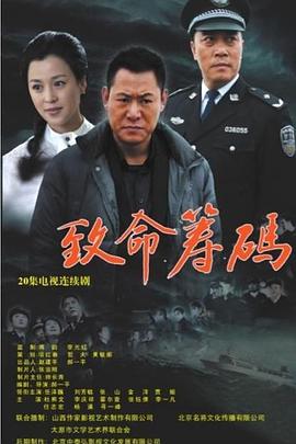 致命籌碼 第9集