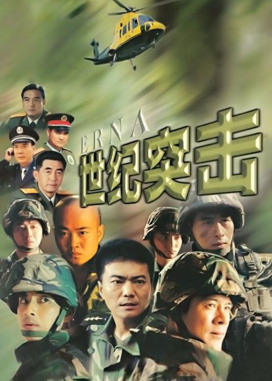 世紀突擊 第12集