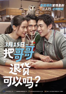 把哥哥退貨可以嗎？