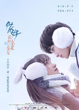儂好，我的東北女友(全集)