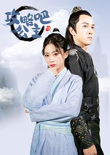 攻略吧！公主