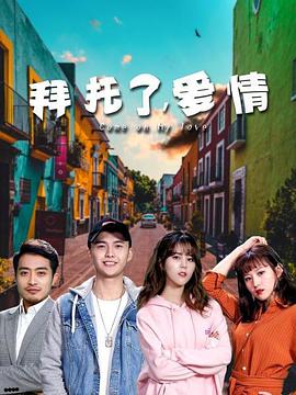 拜托了，愛(ài)情