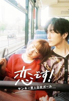 這是戀愛(ài)！不良少年與白手杖女孩(全集)