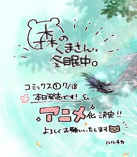 森林里的熊先生、冬眠中。(全集)