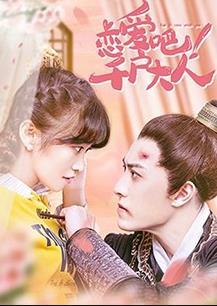 戀愛(ài)吧！千戶(hù)大人(全集)