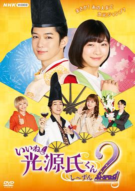 真不錯！光源君第二季(全集)