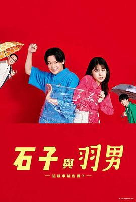 石子和羽男-這種事情也好告嗎？-(全集)