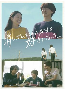 我喜歡上了給我橡皮的女生。(全集)