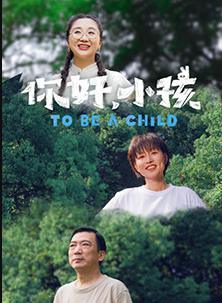 你好，小孩
