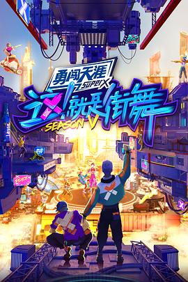 這！就是街舞第五季