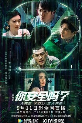 你安全嗎？(全集)