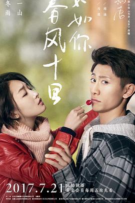 春風(fēng)十里，不如你(全集)