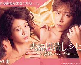 夫妻圓滿(mǎn)秘籍 要不要交換？一晚就好 第02集