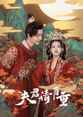 夫君，請自重(全集)