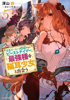 被勇者隊伍開(kāi)除的馴獸師，邂逅最強種貓耳少女(全集)