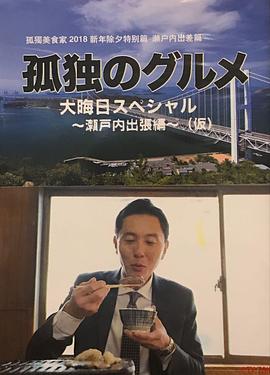 孤獨的美食家除夕特別篇～ 最后一食！瀨戶(hù)內出差篇