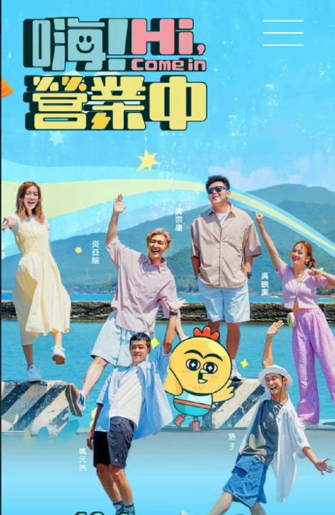 嗨！營(yíng)業(yè)中(全集)