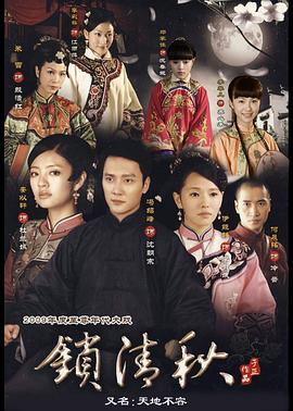 鎖清秋 第27集