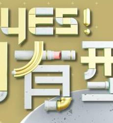 Yes！潮有型