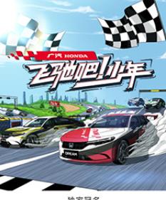 飛馳吧！少年