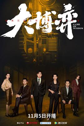 大博弈 第29集