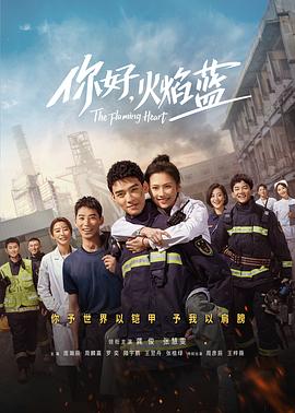 你好，火焰藍(全集)